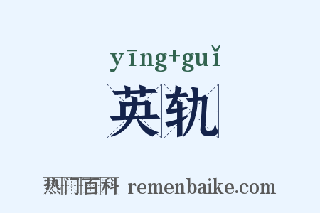 英轨是什么意思的图片